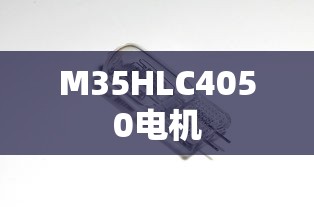 M35HLC4050电机  第1张