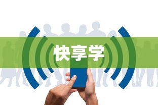 快享学  第1张