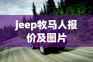 jeep牧马人报价及图片  第1张