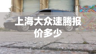 上海大众速腾报价多少  第1张