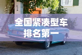 全国紧凑型车排名第一  第1张