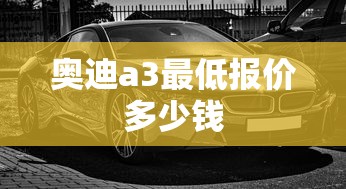 奥迪a3最低报价多少钱  第1张