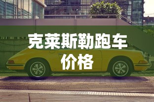 克莱斯勒跑车价格  第1张