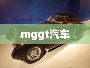 mggt汽车  第1张