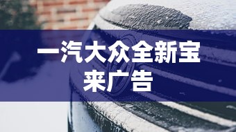 一汽大众全新宝来广告  第1张
