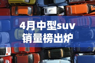 4月中型suv销量榜出炉  第1张