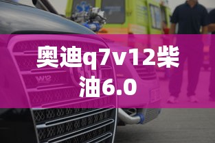奥迪q7v12柴油6.0  第1张
