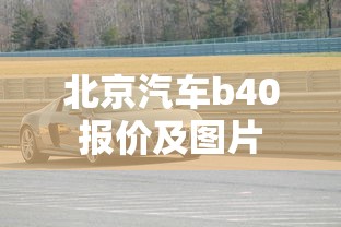 北京汽车b40报价及图片  第1张