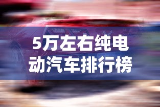 5万左右纯电动汽车排行榜  第1张