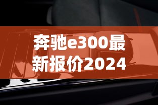 奔驰e300最新报价2024  第1张