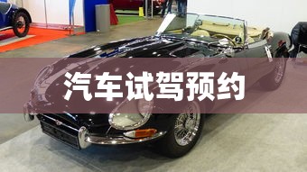 汽车试驾预约  第1张