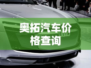 奥拓汽车价格查询  第1张