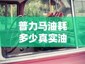 普力马油耗多少真实油耗  第1张