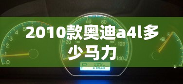 2010款奥迪a4l多少马力  第1张