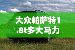 大众帕萨特1.8t多大马力  第1张