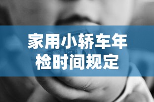 家用小轿车年检时间规定  第1张