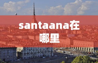 santaana在哪里  第1张