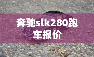 奔驰slk280跑车报价  第1张