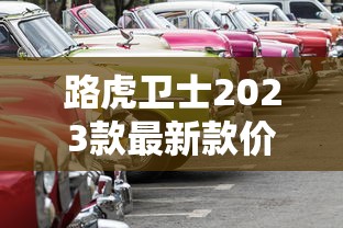 路虎卫士2023款最新款价格及图片  第1张