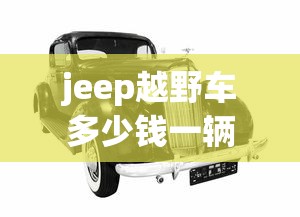 jeep越野车多少钱一辆  第1张