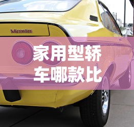 家用型轿车哪款比较好  第1张