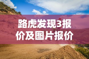 路虎发现3报价及图片报价  第1张