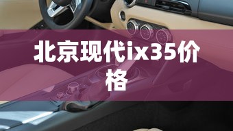 北京现代ix35价格  第1张
