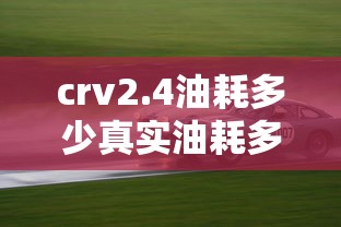crv2.4油耗多少真实油耗多少  第1张