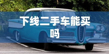 下线二手车能买吗  第1张