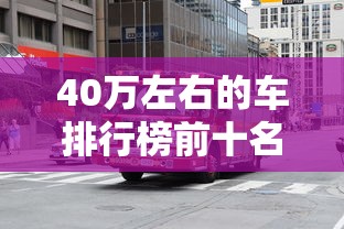 40万左右的车排行榜前十名  第1张