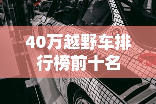 40万越野车排行榜前十名  第1张