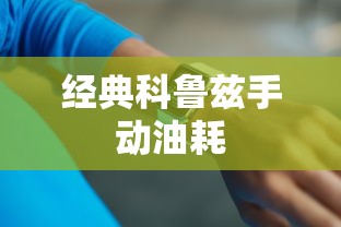 经典科鲁兹手动油耗  第1张