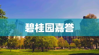 碧桂园嘉誉  第1张