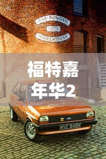 福特嘉年华2012款  第1张