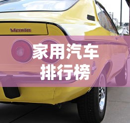 家用汽车排行榜  第1张
