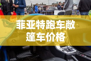 菲亚特跑车敞篷车价格  第1张