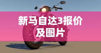 新马自达3报价及图片  第1张