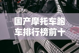 国产摩托车跑车排行榜前十名  第1张