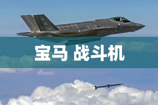 宝马 战斗机  第1张
