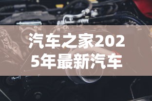 汽车之家2025年最新汽车报价  第1张