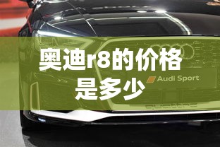奥迪r8的价格是多少  第1张