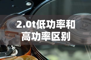 2.0t低功率和高功率区别  第1张