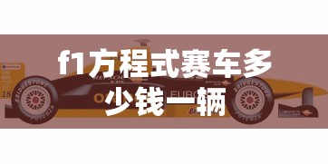 f1方程式赛车多少钱一辆  第1张