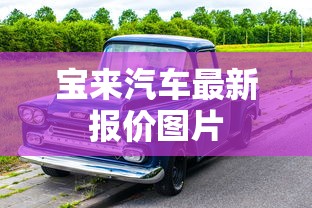 宝来汽车最新报价图片  第1张