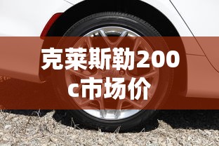 克莱斯勒200c市场价  第1张