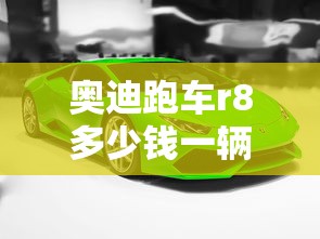 奥迪跑车r8多少钱一辆  第1张