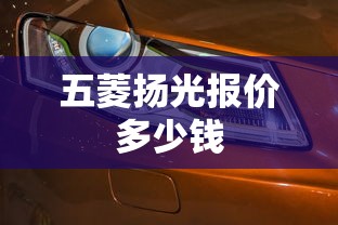 五菱扬光报价多少钱  第1张