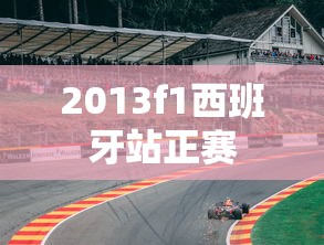 2013f1西班牙站正赛  第1张