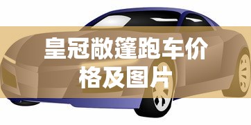 皇冠敞篷跑车价格及图片  第1张