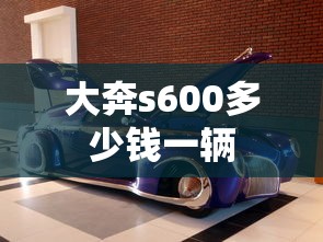 大奔s600多少钱一辆  第1张